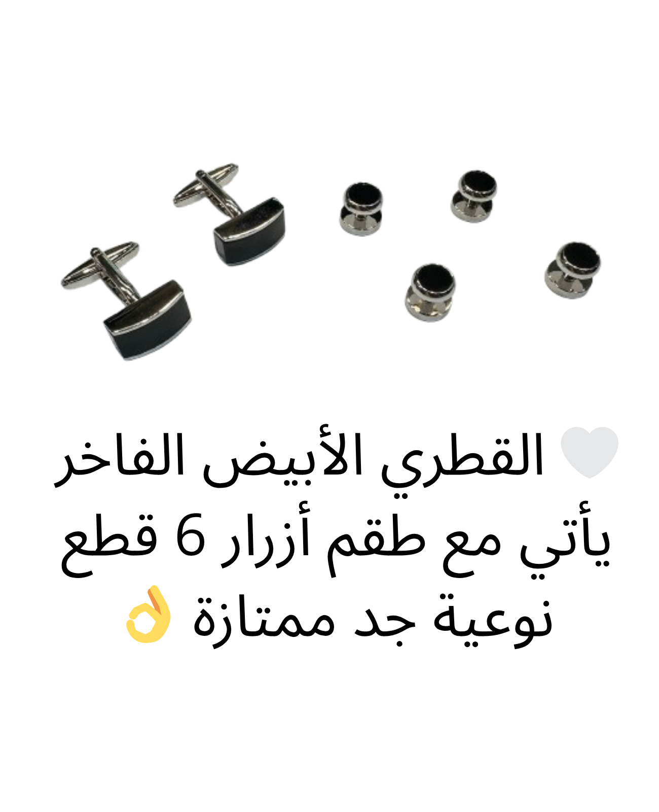 القطري الأبيض الفاخر (مع طقم أزرار نوعية ممتازة)